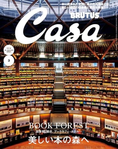 Casa BRUTUS(カーサ ブルータス) 2025年 03月号[美しい本の森へ]