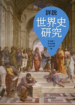 詳説世界史研究