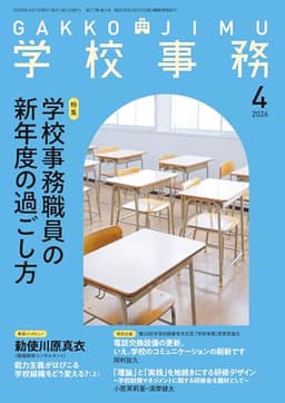学校事務 2026年 4月号 [雑誌]
