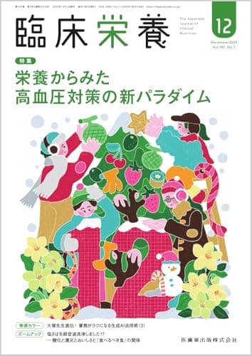 臨床栄養 栄養からみた 高血圧対策の新パラダイム 2025年12月号 147巻7号[雑誌]