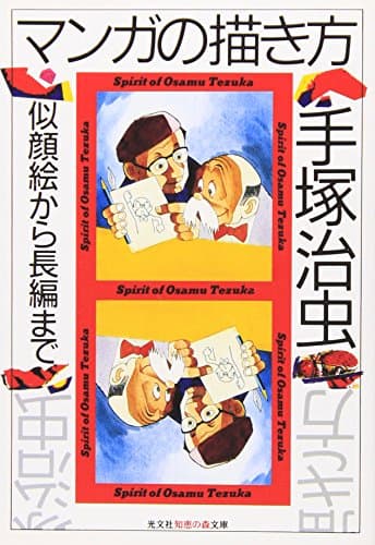 マンガの描き方: 似顔絵から長編まで
