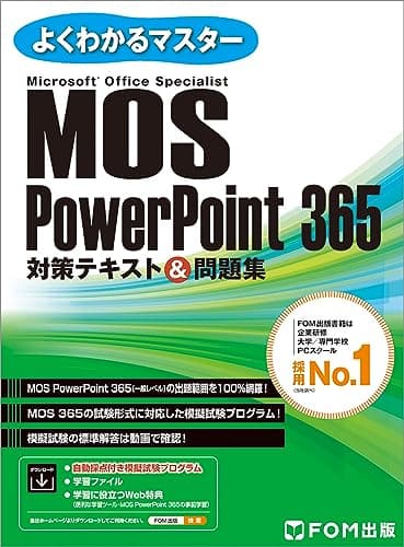 MOS PowerPoint 365 対策テキスト＆問題集 (よくわかるマスター)