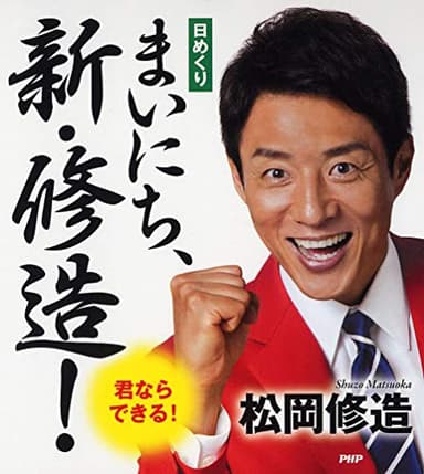 [日めくり]まいにち、新・修造! 君ならできる! ([実用品])