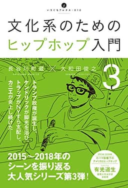文化系のためのヒップホップ入門3 (いりぐちアルテス010)