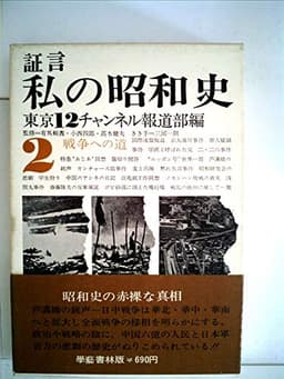 証言私の昭和史〈第2〉戦争への道 (1969年)