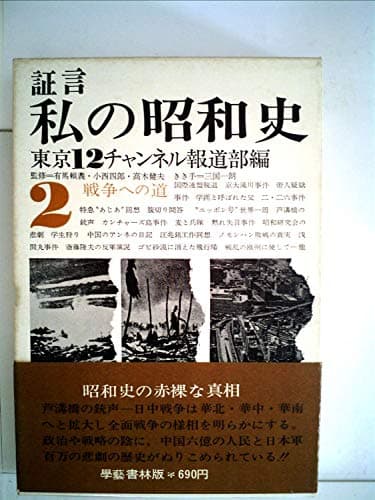 証言私の昭和史〈第2〉戦争への道 (1969年)