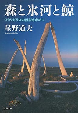 森と氷河と鯨 ワタリガラスの伝説を求めて (文春文庫 ほ 8-4)