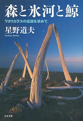森と氷河と鯨 ワタリガラスの伝説を求めて (文春文庫 ほ 8-4)