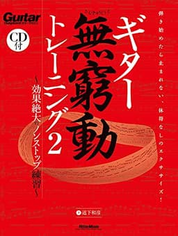 ギター無窮動(むきゅうどう)トレーニング2 効果絶大のノンストップ練習 (総音符数23,000以上におよぶ模範演奏CD付) (Guitar Magazine)