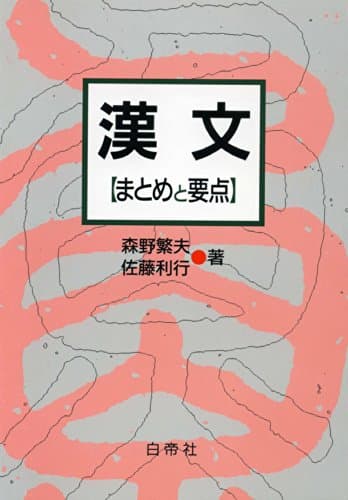漢文: まとめと要点
