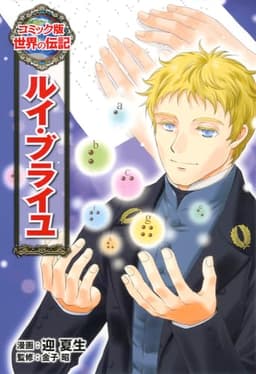 ルイ・ブライユ (世界の伝記 コミック版 33)