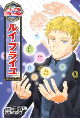 ルイ・ブライユ (世界の伝記 コミック版 33)