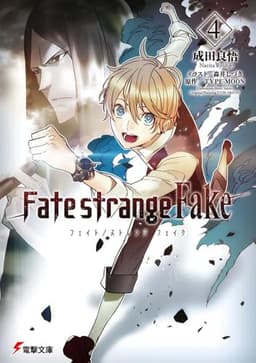 Fate/strange Fake(4) (電撃文庫)