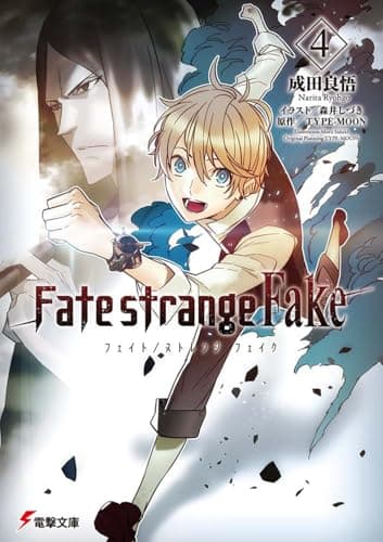 Fate/strange Fake(4) (電撃文庫)