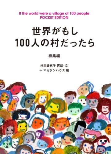 世界がもし100人の村だったら 総集編 POCKET EDITION (マガジンハウス文庫 い 1-1)