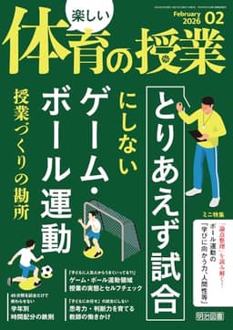 楽しい体育の授業 2026年 02月号 (「とりあえず試合」にしないゲーム・ボール運動　授業づくりの勘所)