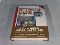 カ-ドマジックおとぎ話: 超初心者からエキスパ-トまでが楽しめるユニ-クなマジック本