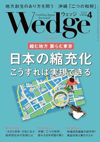 Wedge2026年4月号【特集】縮む地方 膨らむ東京　日本の縮充化こうすれば実現できる