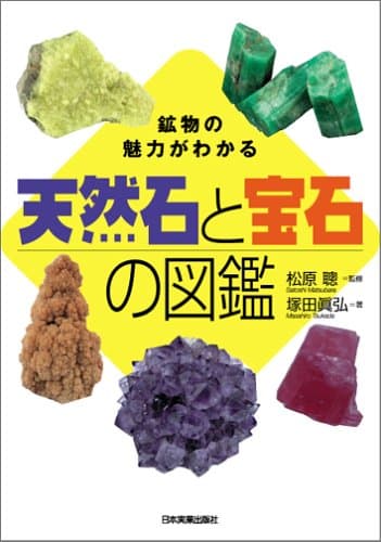 <鉱物の魅力がわかる> 天然石と宝石の図鑑