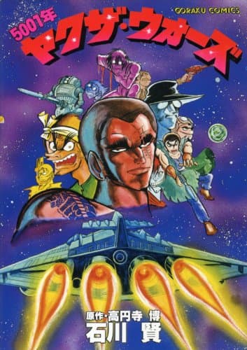 ヤクザウォーズ (1978年) (ゴラク・コミックス)