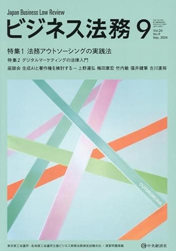 ビジネス法務 2024年 09 月号 [雑誌]