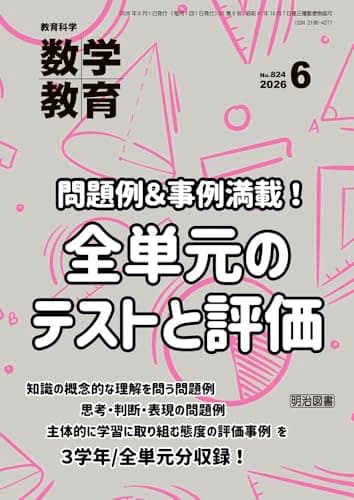 教育科学　数学教育 2026年 06月号 (問題例＆事例満載！全単元のテストと評価)
