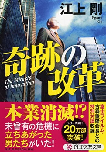 奇跡の改革 (PHP文芸文庫)