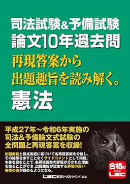 司法試験&予備試験 論文10年過去問 再現答案から出題趣旨を読み解く。 憲法 司法試験&予備試験 論文10年過去問シリーズ