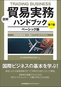 図解 貿易実務ハンドブック ベーシック版 第7版 「貿易実務検定®」C級オフィシャルテキスト