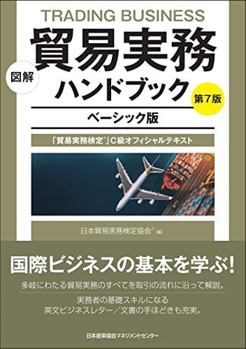図解 貿易実務ハンドブック ベーシック版 第7版 「貿易実務検定®」C級オフィシャルテキスト
