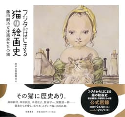フジタからはじまる猫の絵画史　――藤田嗣治と洋画家たちの猫 (単行本)