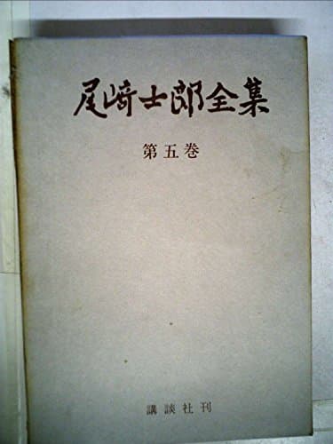尾崎士郎全集〈第5巻〉 (1966年)