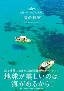 世界でいちばん素敵な海の教室