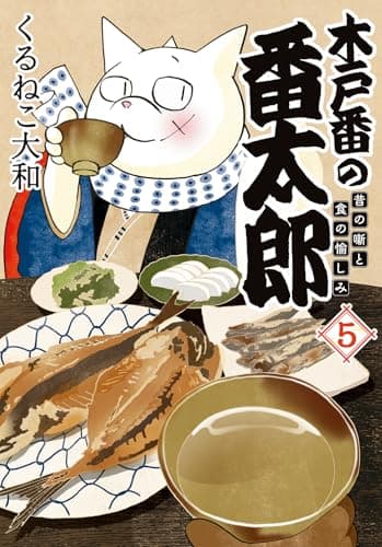 木戸番の番太郎 (5) 昔の噺と食の愉しみ (Birz extra)