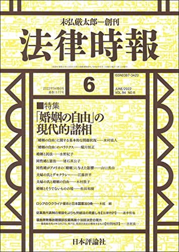 法律時報 2022年6月号 通巻1177号【特集】「婚姻の自由」の現代的諸相