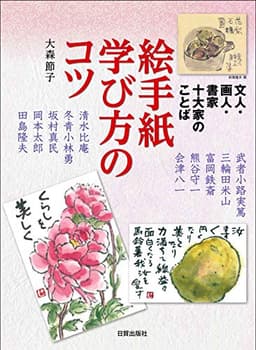 絵手紙学び方のコツ