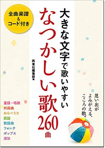 大きな文字で歌いやすい なつかしい歌260曲