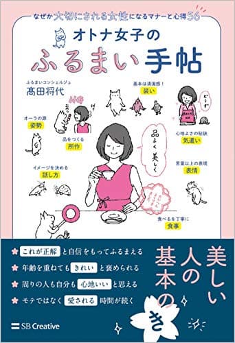 オトナ女子のふるまい手帖 なぜか大切にされる女性になるマナーと心得56