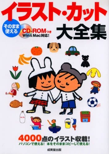 CD-ROMつき そのまま使えるイラスト・カット大全集