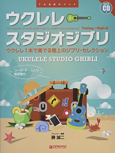 模範演奏CD付 ウクレレ/スタジオジブリ [コード・ネーム入り歌詞集付](新装版) (TAB譜付スコア)