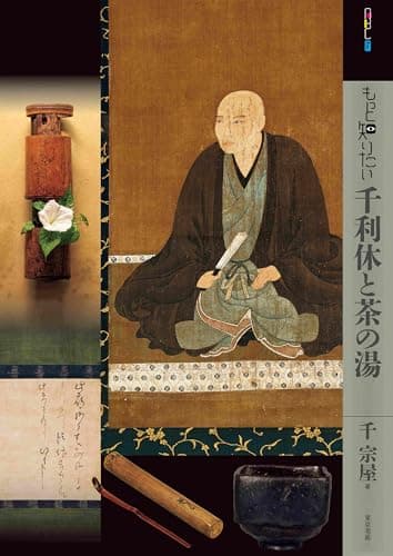 もっと知りたい千利休と茶の湯 (アート・ビギナーズ・コレクション)