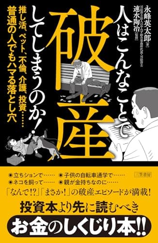 人はこんなことで破産してしまうのか！　推し活、ペット、不倫、介護、投資……普通の人でもハマる落とし穴 (三笠書房　電子書籍)