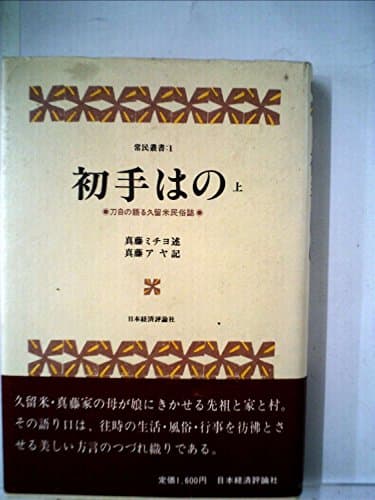 初手はの〈上〉―刀自の語る久留米民俗誌 (1980年) (常民叢書〈1〉)