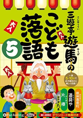 三遊亭遊馬のこども落語 5 ()