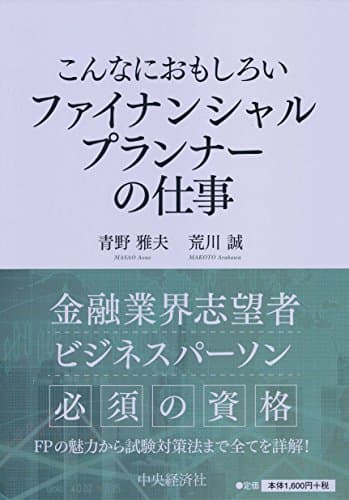 こんなにおもしろい ファイナンシャルプランナーの仕事<第3版>