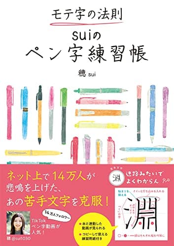 モテ字の法則 suiのペン字練習帳