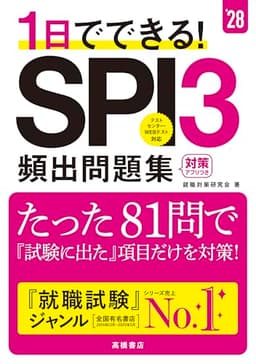 【最新】2028年度版 １日でできる！ SPI３頻出問題集 81問で試験出た項目だけ対策！
