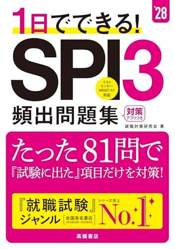 【最新】2028年度版 １日でできる！ SPI３頻出問題集 81問で試験出た項目だけ対策！