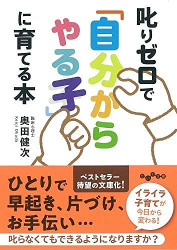 叱りゼロで「自分からやる子」に育てる本 (だいわ文庫)