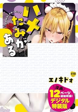 ハメたみがある【デジタル特装版】【Kindle版】 (GOT COMICS)